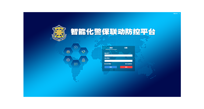 智能化警保聯(lián)動(dòng)防控平臺